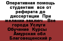 Оперативная помощь студентам: все от реферата до диссертации. При желании заключ - Все города Услуги » Обучение. Курсы   . Амурская обл.,Благовещенский р-н